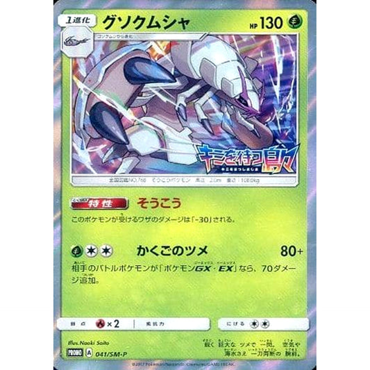 グソクムシャ (キラ仕様) 041/SM-P [PROMO] SM-P 草 ポケモンカードゲーム サン&ムーン プロモーションカードSM-P