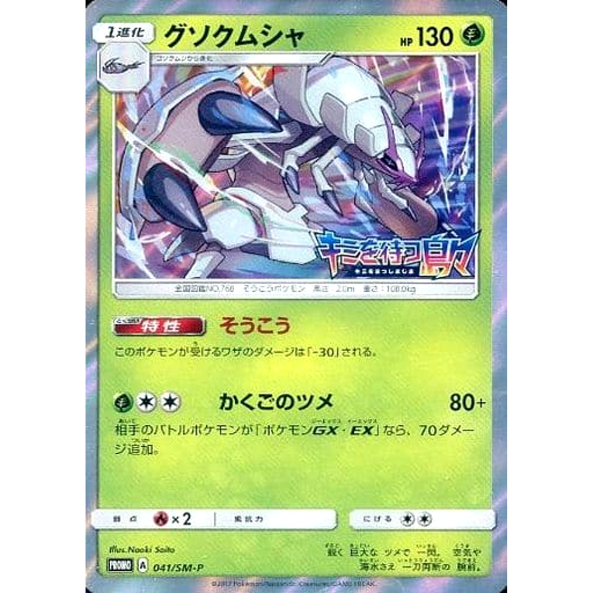 グソクムシャ (キラ仕様) 041/SM-P [PROMO] SM-P 草 ポケモンカードゲーム サン&ムーン プロモーションカードSM-P