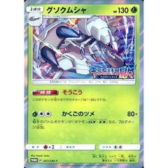 グソクムシャ (キラ仕様) 041/SM-P [PROMO] SM-P 草 ポケモンカードゲーム サン&ムーン プロモーションカードSM-P