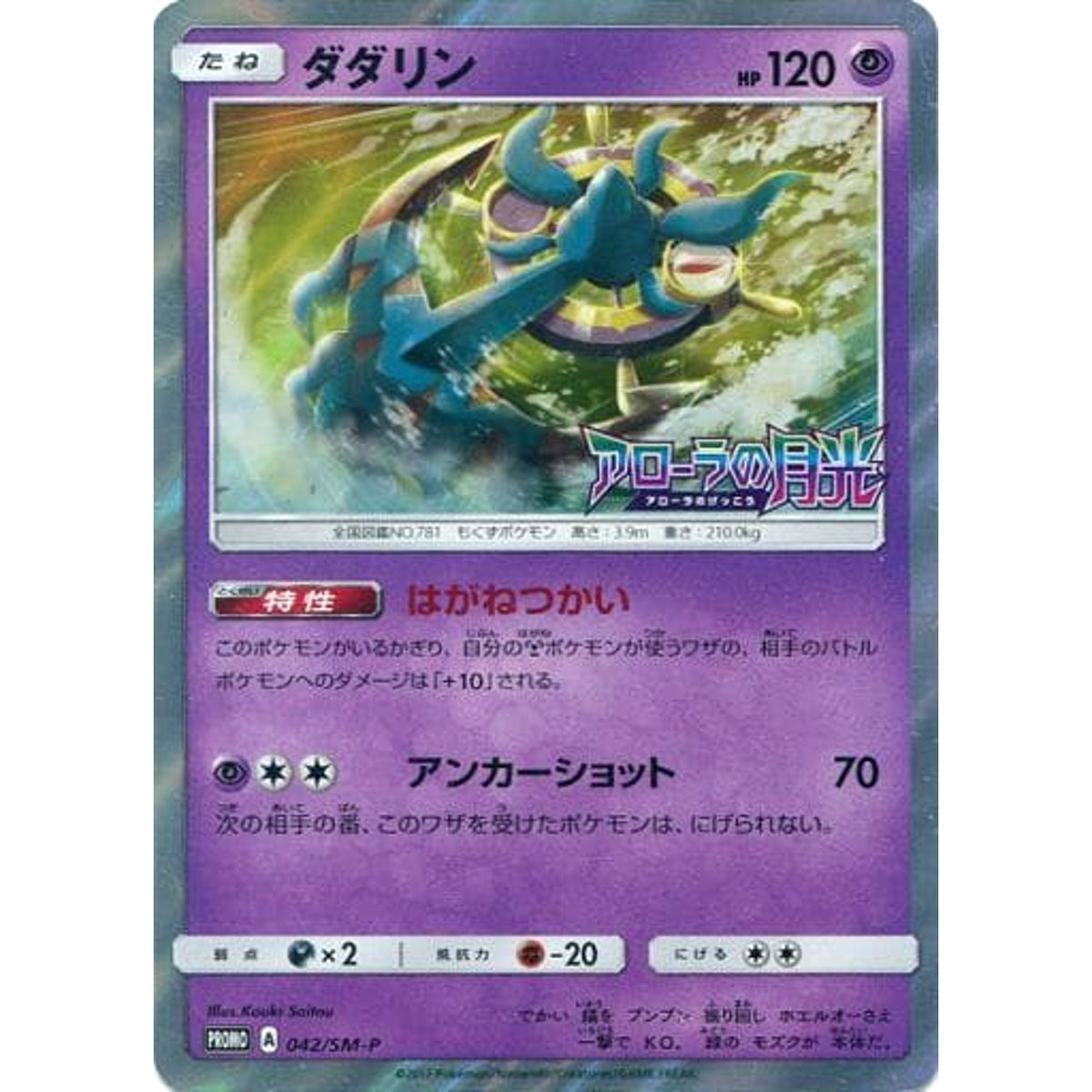 ダダリン (キラ仕様) 042/SM-P [PROMO] SM-P 超 ポケモンカードゲーム サン&ムーン プロモーションカードSM-P