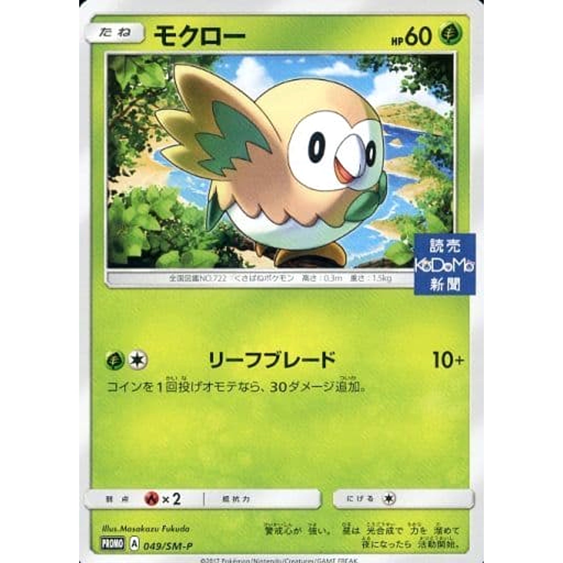 モクロー 049/SM-P [PROMO] SM-P 草 ポケモンカードゲーム サン&ムーン プロモーションカードSM-P