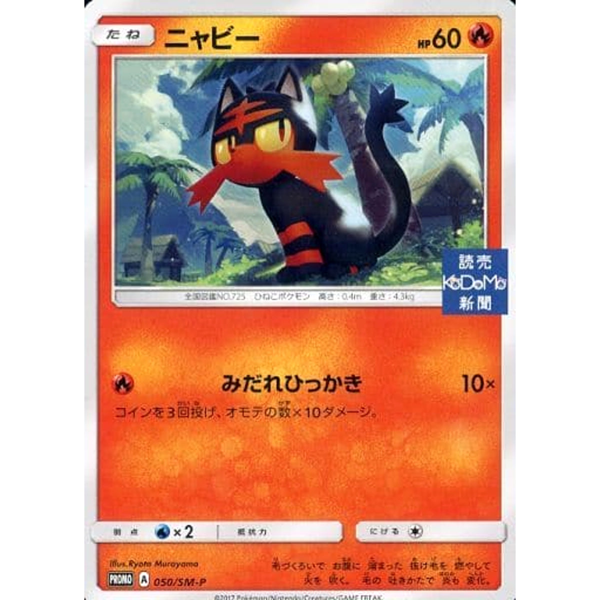 ニャビー 050/SM-P [PROMO] SM-P 炎 ポケモンカードゲーム サン&ムーン プロモーションカードSM-P