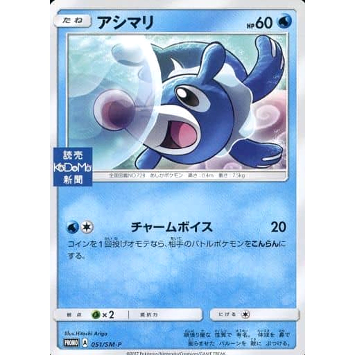 アシマリ 051/SM-P [PROMO] SM-P 水 ポケモンカードゲーム サン&ムーン プロモーションカードSM-P