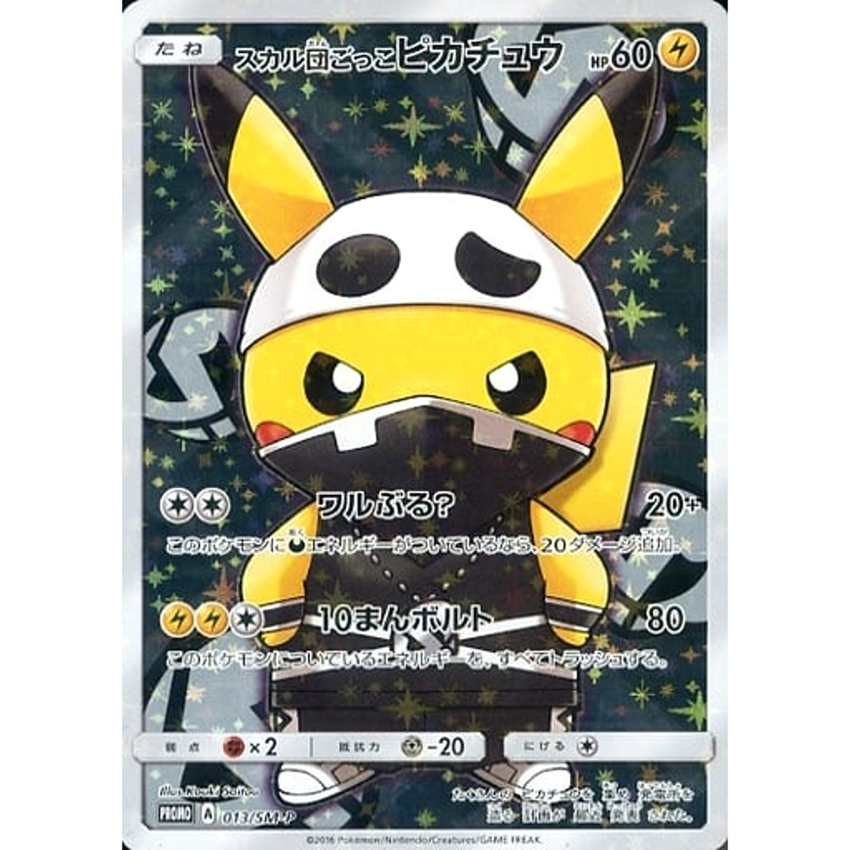 スカル団ごっこピカチュウ (キラ仕様) 013/SM-P [PROMO] SM-P 雷 ポケモンカードゲーム サン&ムーン プロモーションカードSM-P