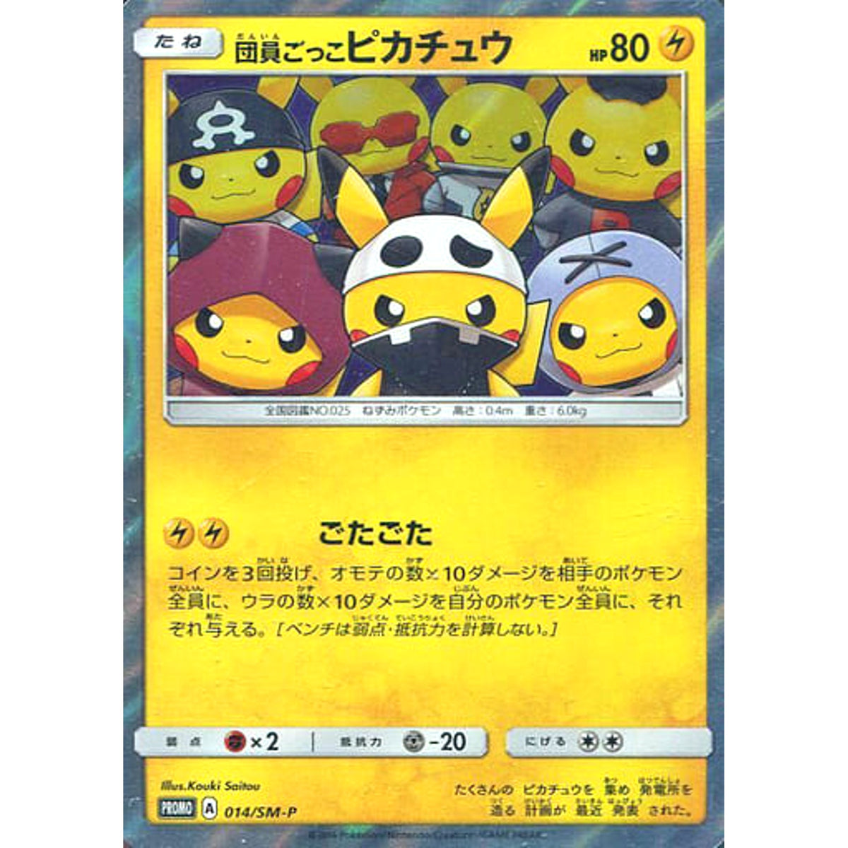 団員ごっこピカチュウ (キラ仕様) 014/SM-P [PROMO] SM-P 雷 ポケモンカードゲーム サン&ムーン プロモーションカードSM-P