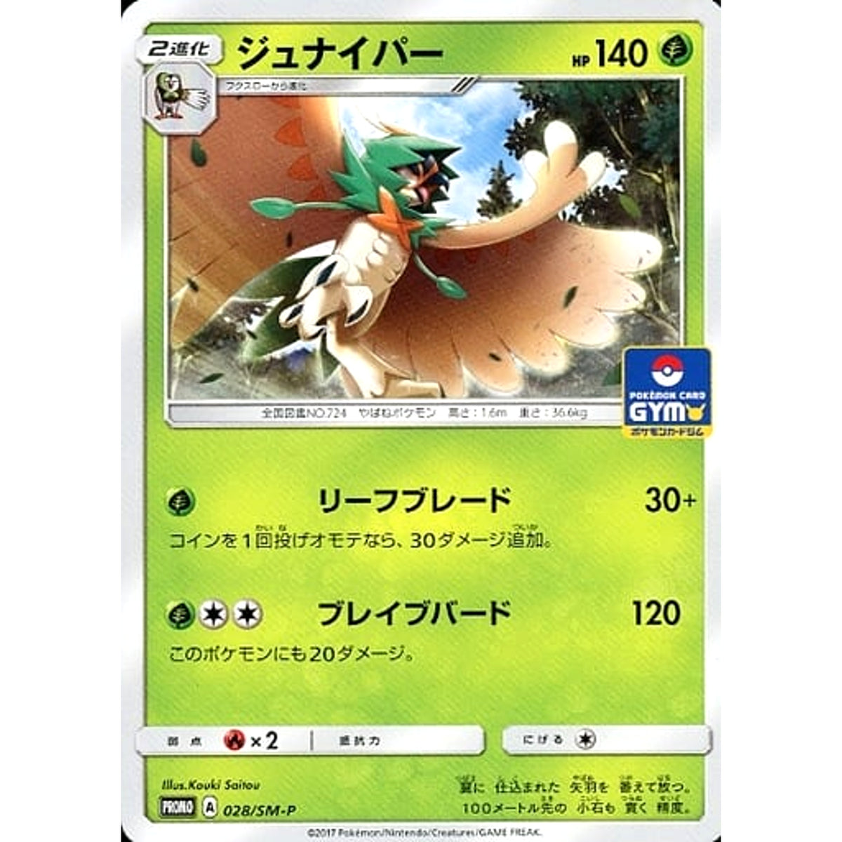 ジュナイパー 028/SM-P [PROMO] SM-P 草 ポケモンカードゲーム サン&ムーン プロモーションカードSM-P