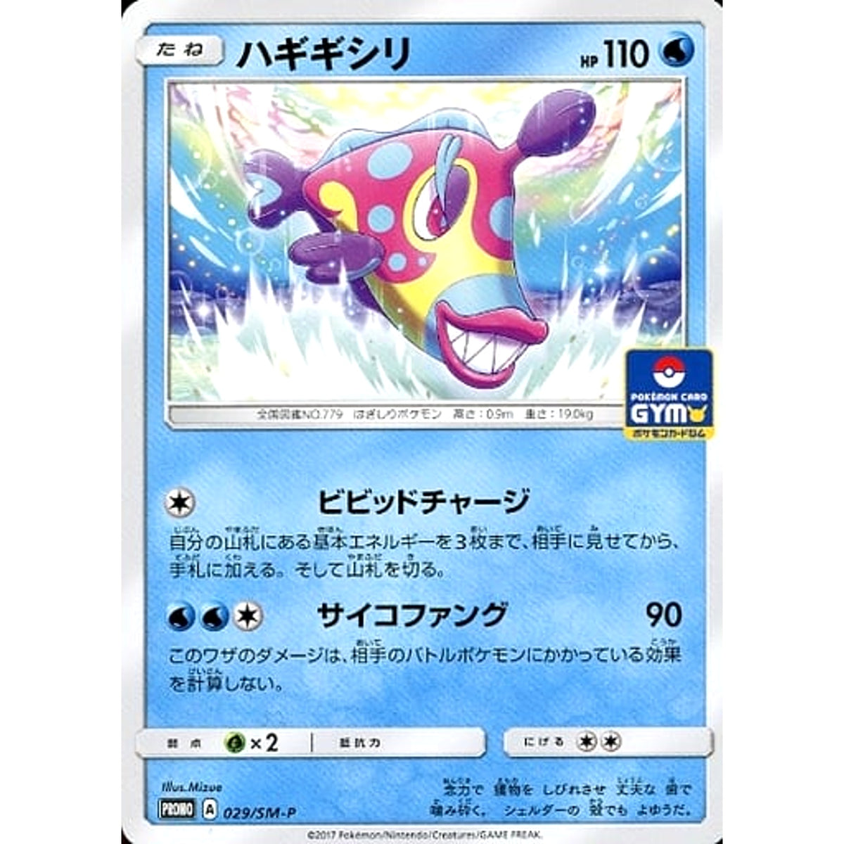 ハギギシリ 029/SM-P [PROMO] SM-P 水 ポケモンカードゲーム サン&ムーン プロモーションカードSM-P
