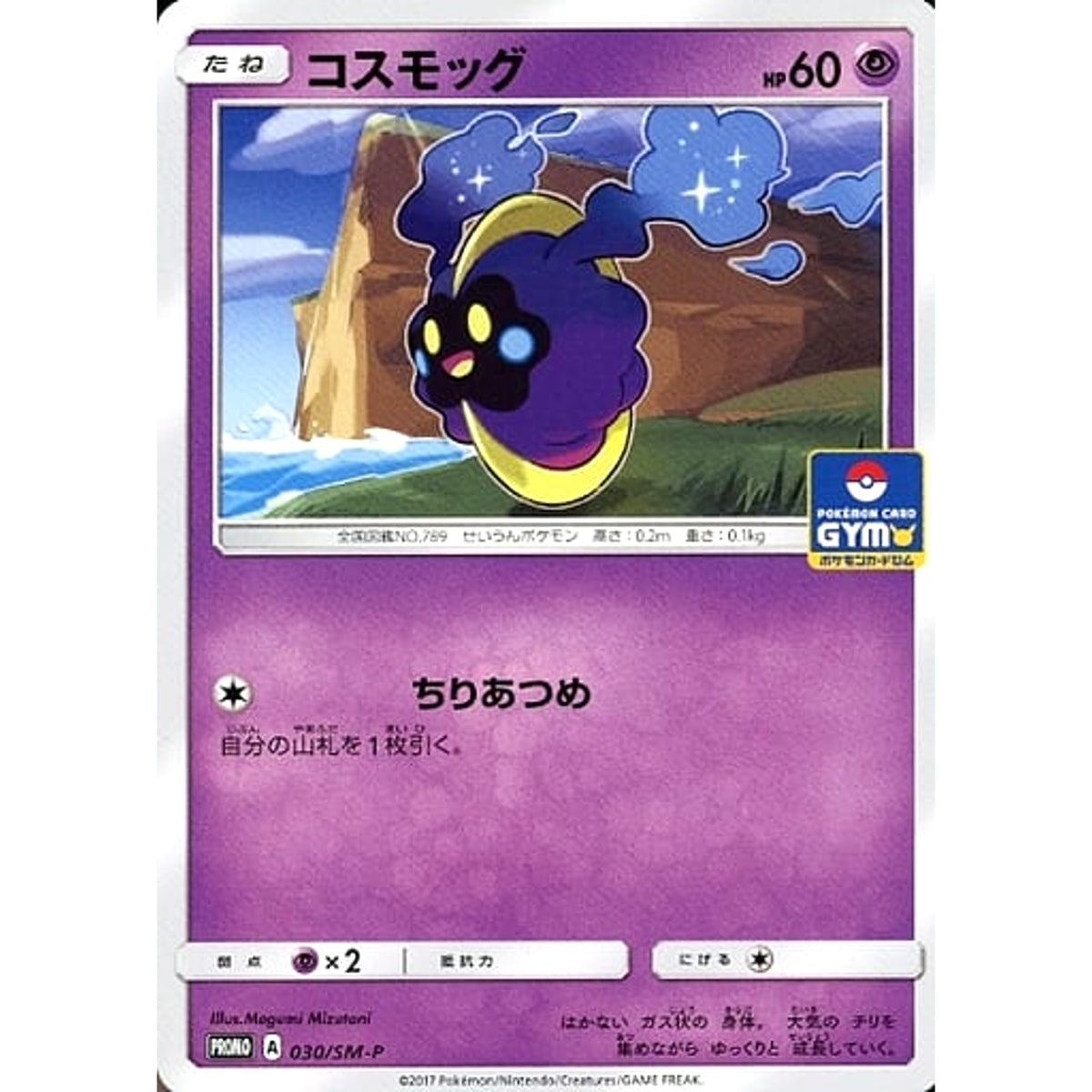 コスモッグ 030/SM-P [PROMO] SM-P 超 ポケモンカードゲーム サン&ムーン プロモーションカードSM-P