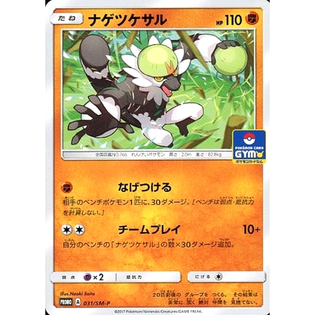 ナゲツケサル 031/SM-P [PROMO] SM-P 闘 ポケモンカードゲーム サン&ムーン プロモーションカードSM-P