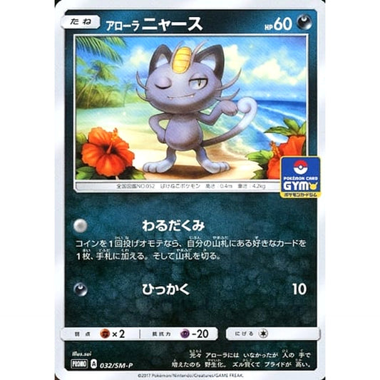 アローラニャース 032/SM-P [PROMO] SM-P 悪 ポケモンカードゲーム サン&ムーン プロモーションカードSM-P
