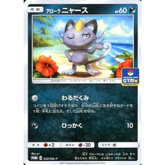 アローラニャース 032/SM-P [PROMO] SM-P 悪 ポケモンカードゲーム サン&ムーン プロモーションカードSM-P