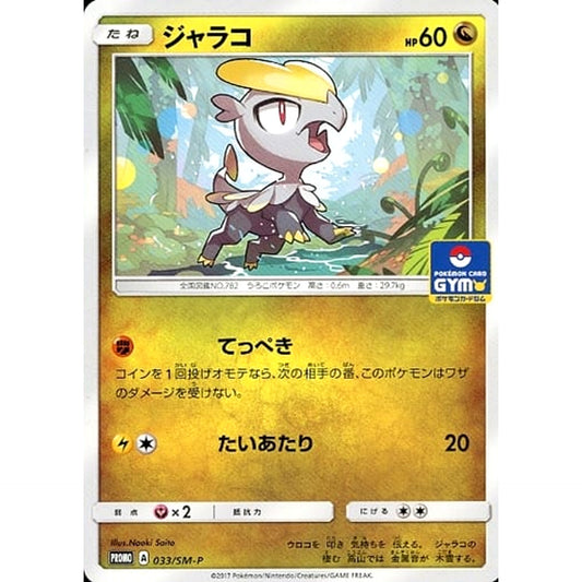 ジャラコ 033/SM-P [PROMO] SM-P ドラゴン ポケモンカードゲーム サン&ムーン プロモーションカードSM-P