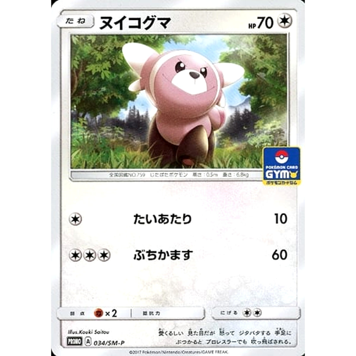 ヌイコグマ 034/SM-P [PROMO] SM-P 無 ポケモンカードゲーム サン&ムーン プロモーションカードSM-P