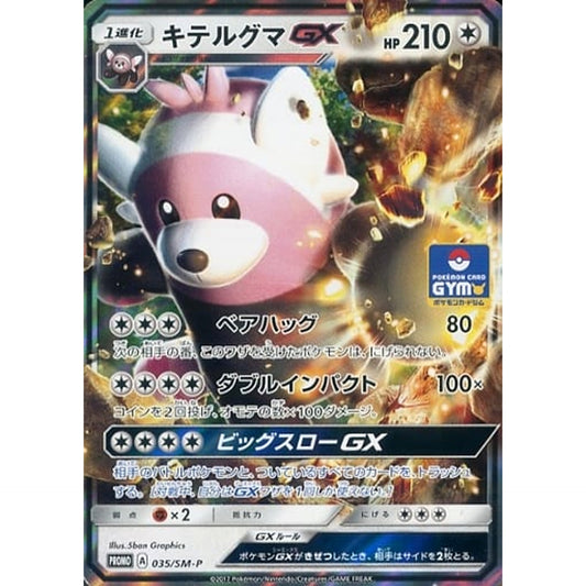 キテルグマ GX (キラ仕様) 035/SM-P [PROMO] SM-P 無 ポケモンカードゲーム サン&ムーン プロモーションカードSM-P