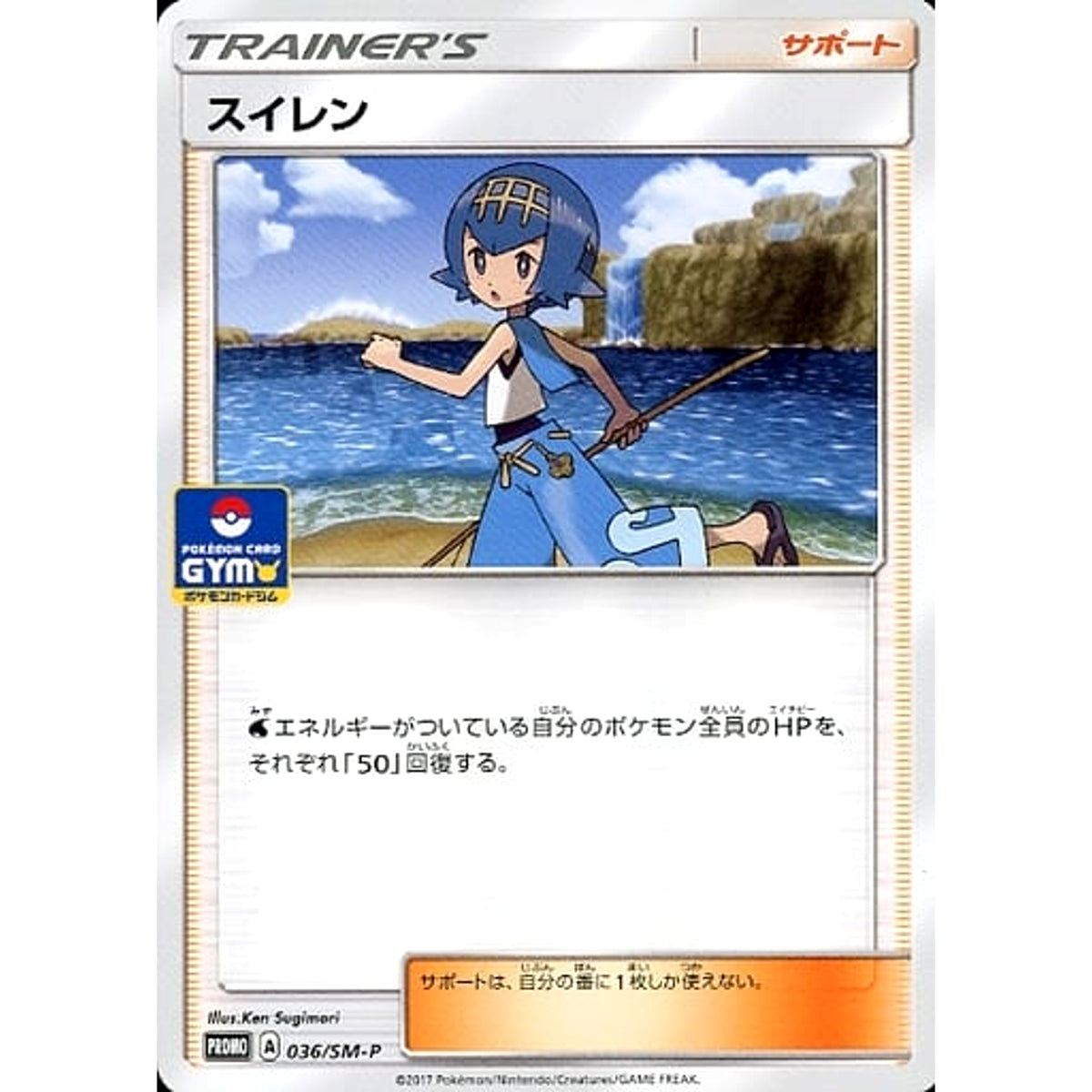 スイレン 036/SM-P [PROMO] SM-P サポート ポケモンカードゲーム サン&ムーン プロモーションカードSM-P