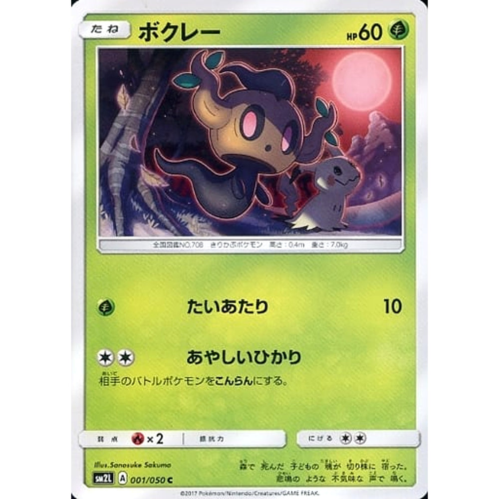 ボクレー 001/050 [C] SM2L 草 ポケモンカードゲーム サン&ムーン 拡張パック アローラの月光