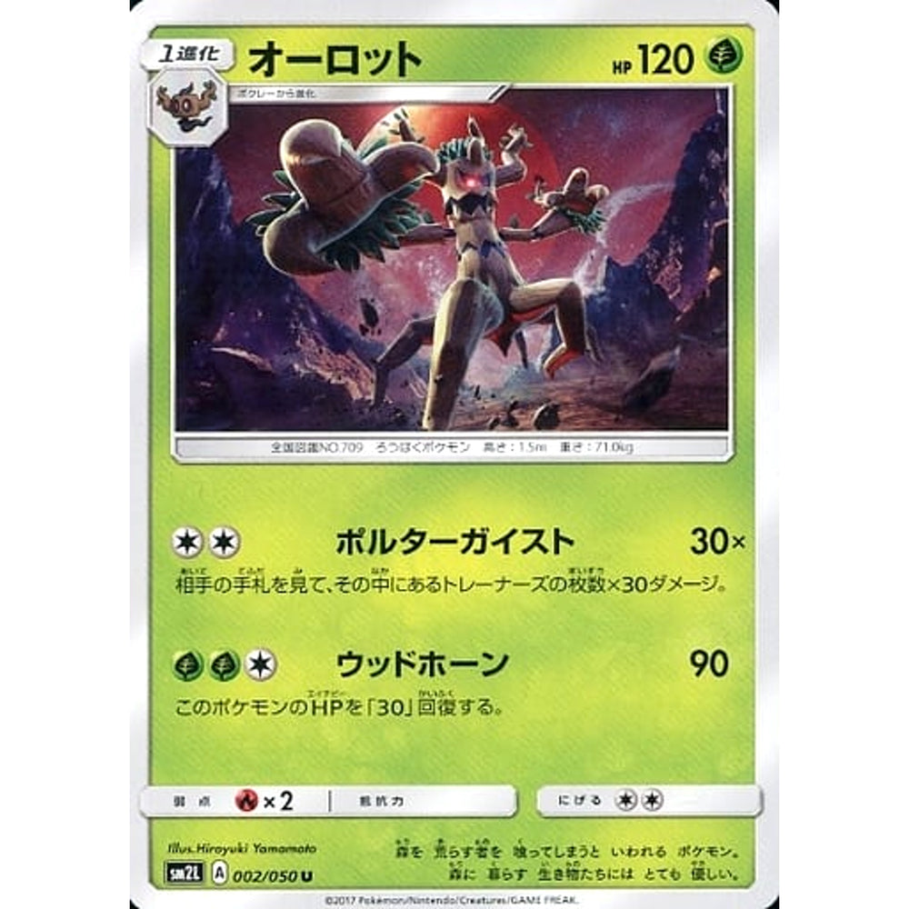 オーロット 002/050 [U] SM2L 草 ポケモンカードゲーム サン&ムーン 拡張パック アローラの月光