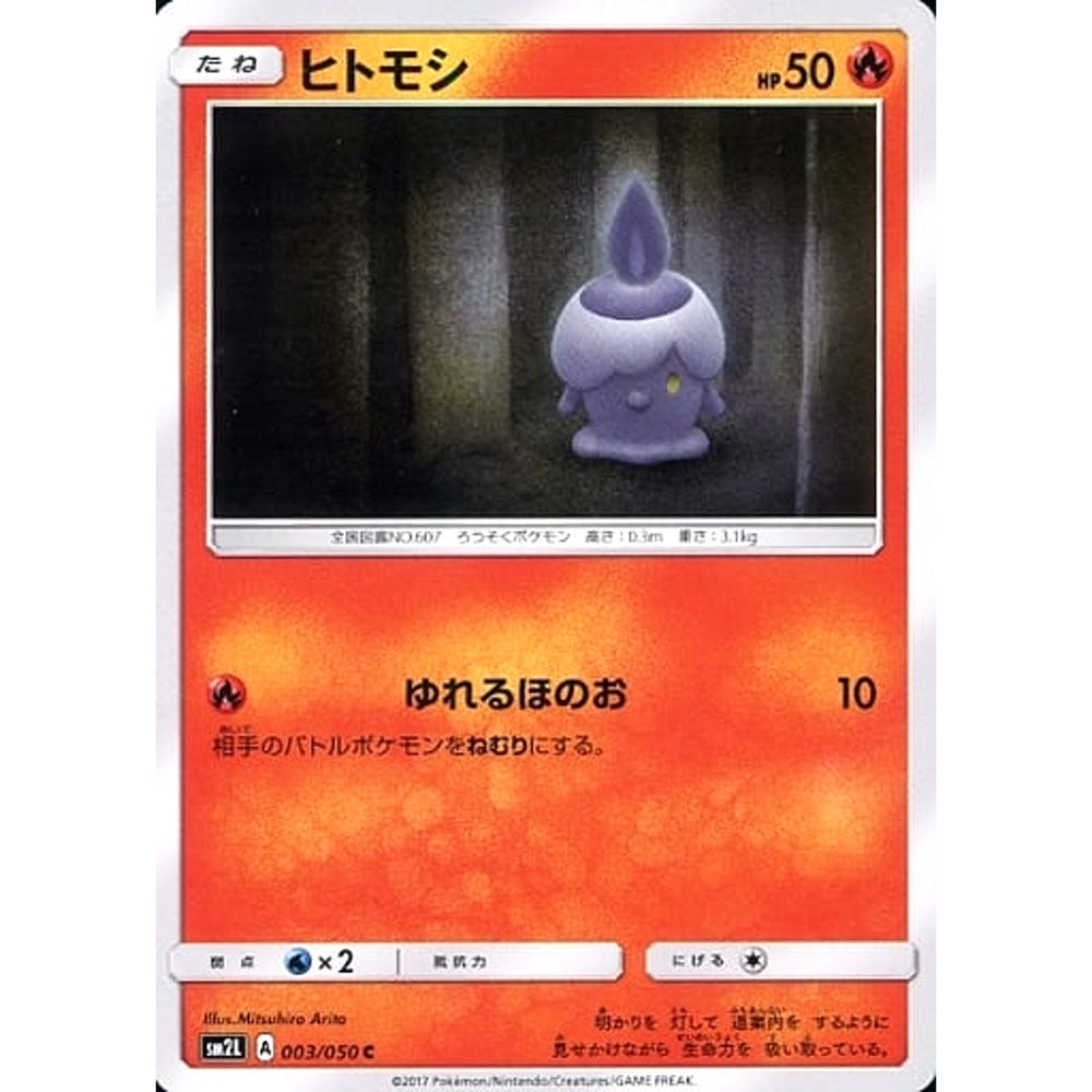 ヒトモシ 003/050 [C] SM2L 炎 ポケモンカードゲーム サン&ムーン 拡張パック アローラの月光