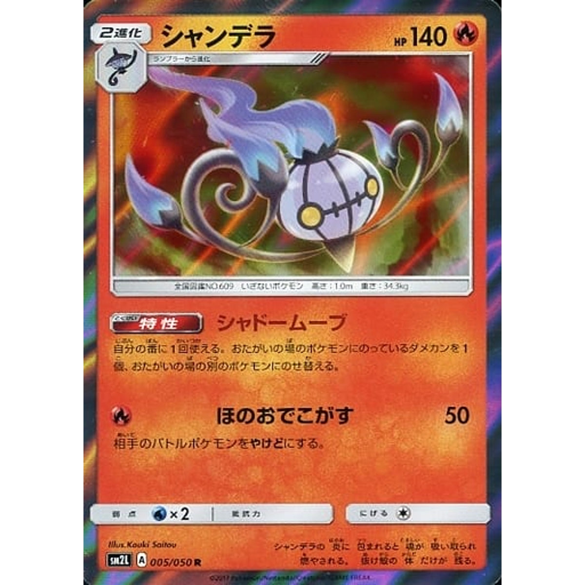 シャンデラ (キラ仕様) 005/050 [R] SM2L 炎 ポケモンカードゲーム サン&ムーン 拡張パック アローラの月光