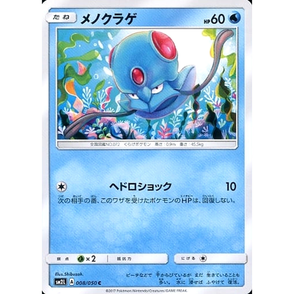 メノクラゲ 008/050 [C] SM2L 水 ポケモンカードゲーム サン&ムーン 拡張パック アローラの月光