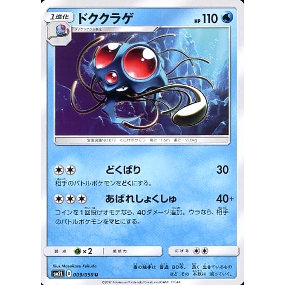 ドククラゲ 009/050 [U] SM2L 水 ポケモンカードゲーム サン&ムーン 拡張パック アローラの月光