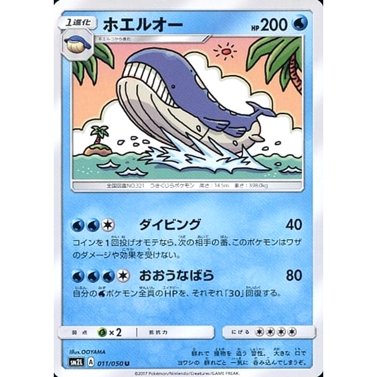 ホエルオー 011/050 [U] SM2L 水 ポケモンカードゲーム サン&ムーン 拡張パック アローラの月光