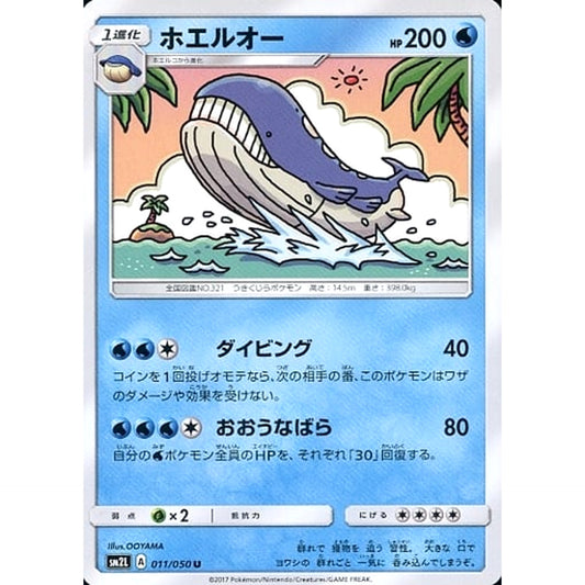 ホエルオー 011/050 [U] SM2L 水 ポケモンカードゲーム サン&ムーン 拡張パック アローラの月光