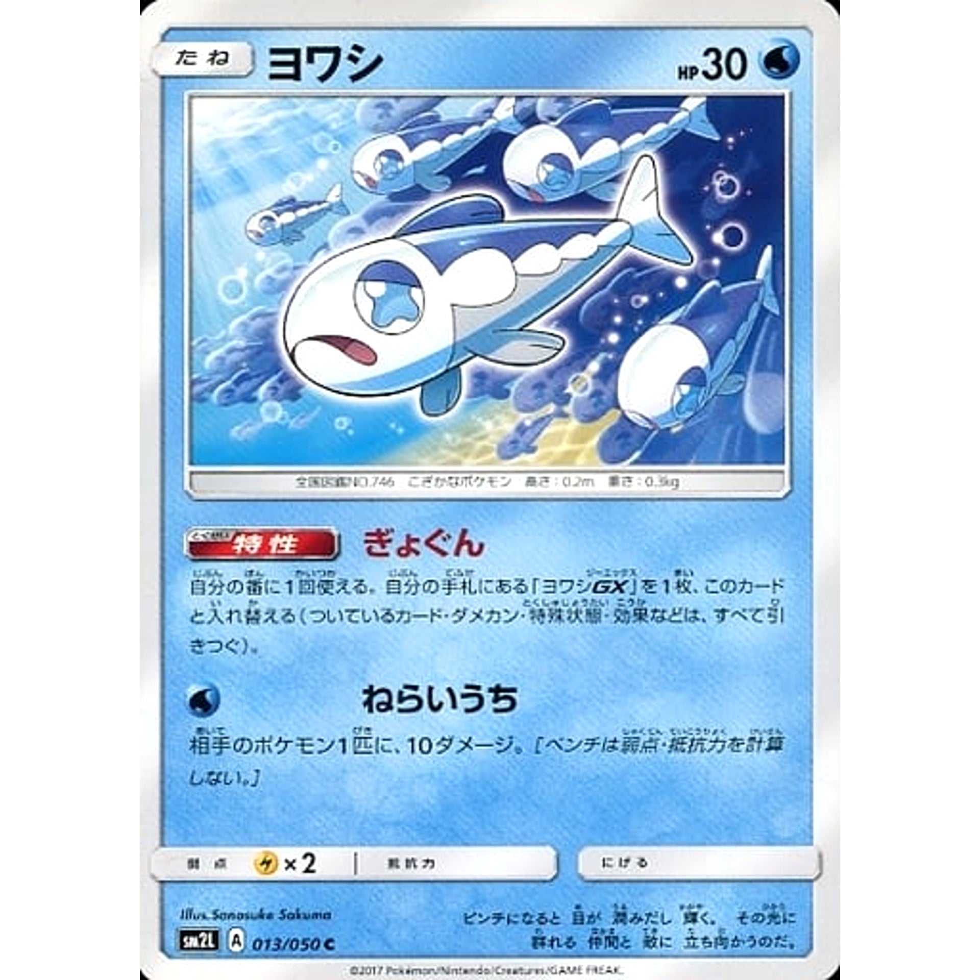 ヨワシ 013/050 [C] SM2L 水 ポケモンカードゲーム サン&ムーン 拡張パック アローラの月光