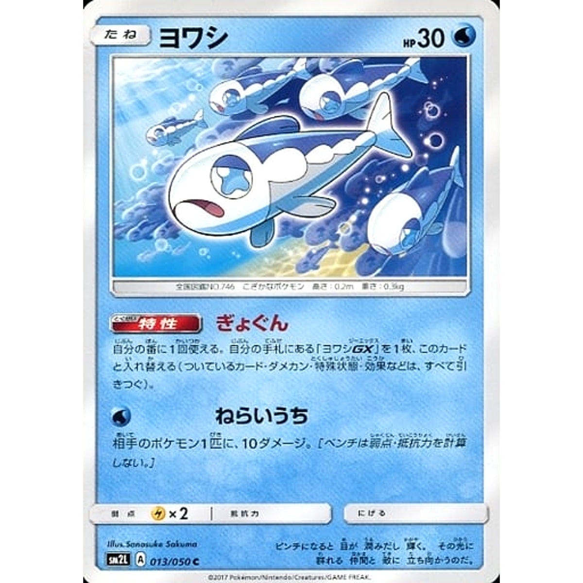 ヨワシ 013/050 [C] SM2L 水 ポケモンカードゲーム サン&ムーン 拡張パック アローラの月光