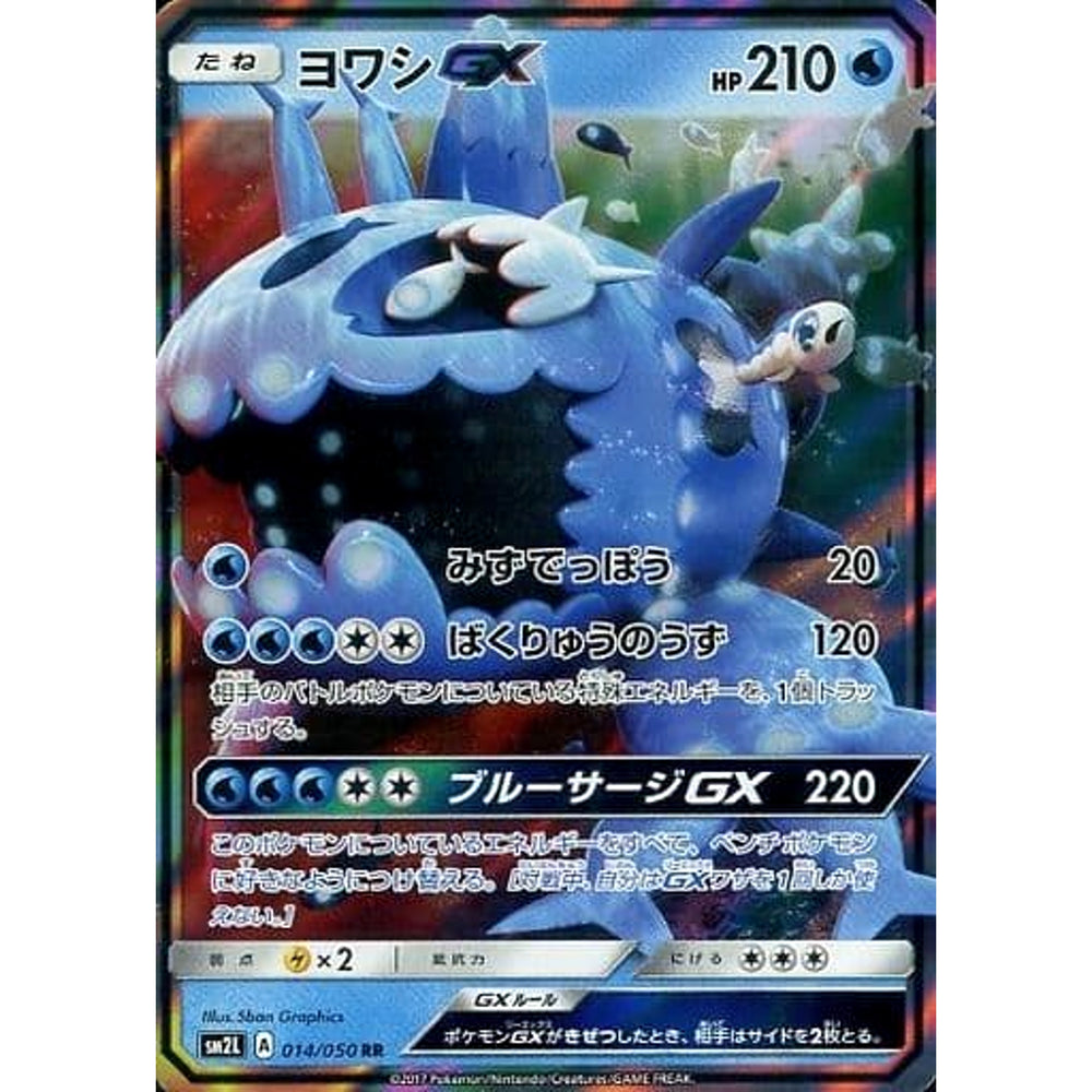 ヨワシGX (キラ仕様) 014/050 [RR] SM2L 水 ポケモンカードゲーム サン&ムーン 拡張パック アローラの月光