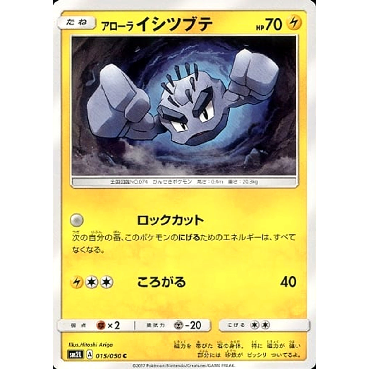 アローライシツブテ 015/050 [C] SM2L 雷 ポケモンカードゲーム サン&ムーン 拡張パック アローラの月光