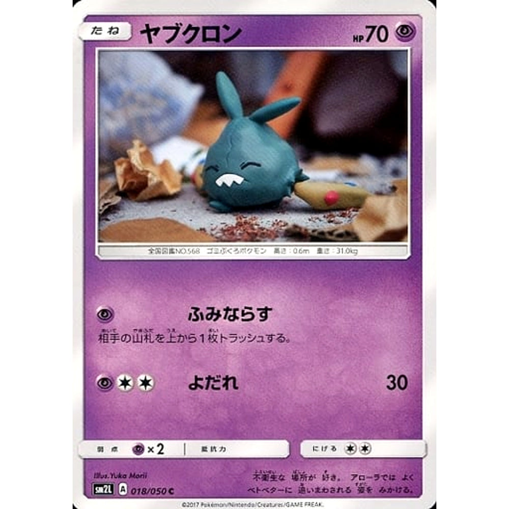 ヤブクロン 018/050 [C] SM2L 超 ポケモンカードゲーム サン&ムーン 拡張パック アローラの月光