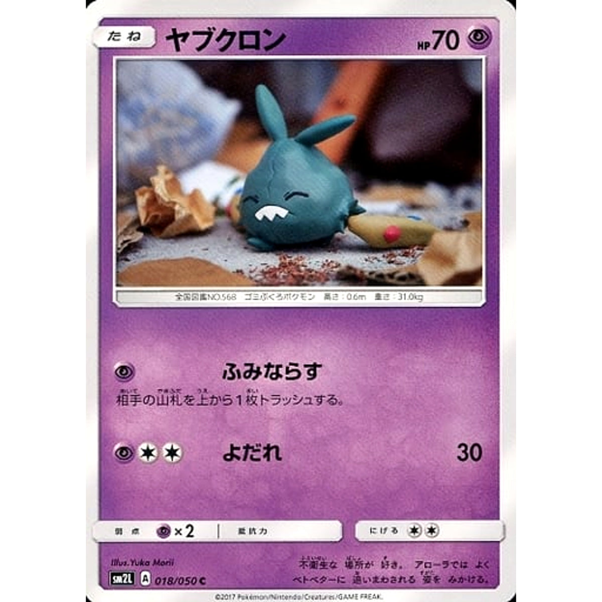 ヤブクロン 018/050 [C] SM2L 超 ポケモンカードゲーム サン&ムーン 拡張パック アローラの月光