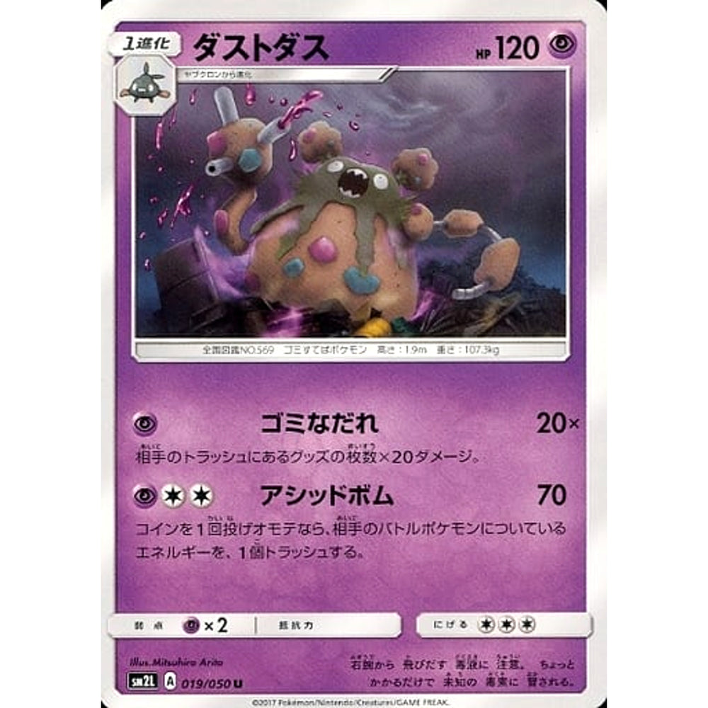 ダストダス 019/050 [U] SM2L 超 ポケモンカードゲーム サン&ムーン 拡張パック アローラの月光