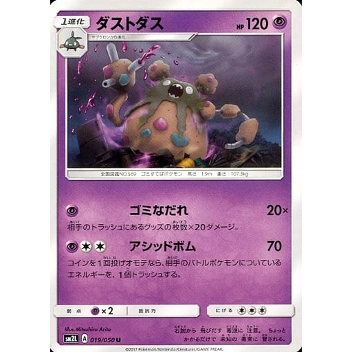 ダストダス 019/050 [U] SM2L 超 ポケモンカードゲーム サン&ムーン 拡張パック アローラの月光