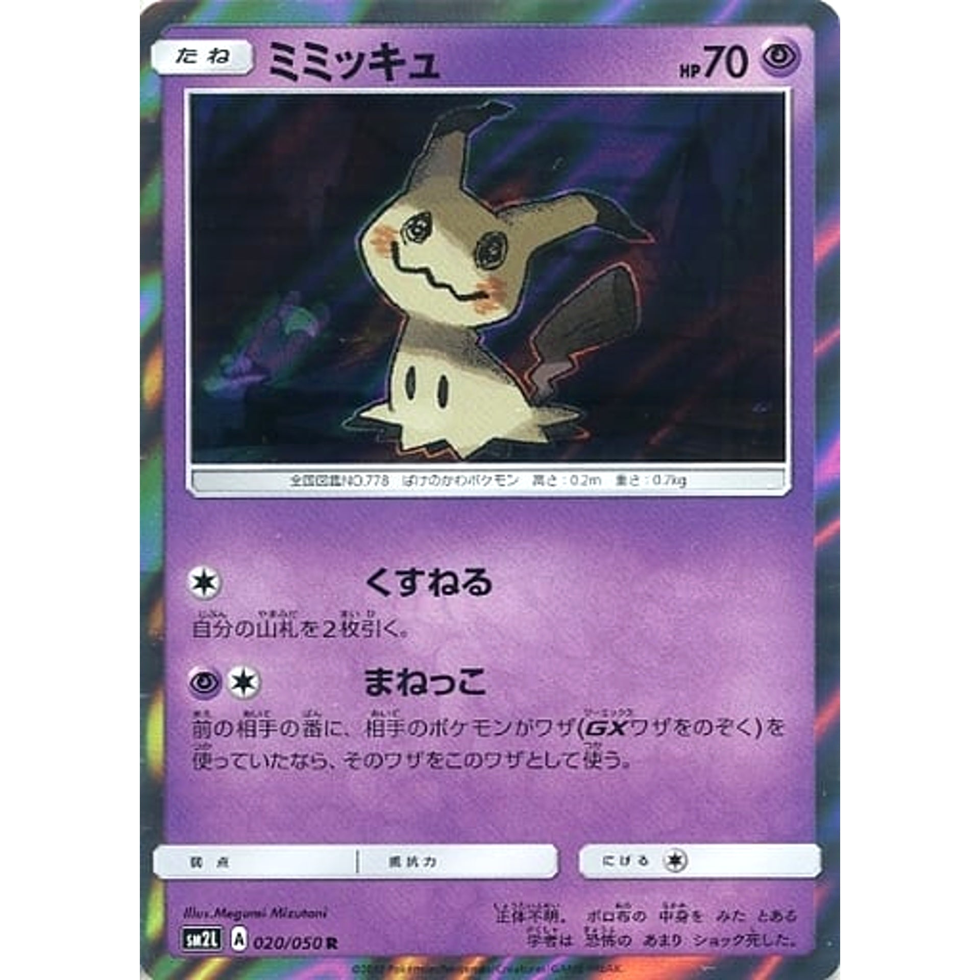 ミミッキュ (キラ仕様) 020/050 [R] SM2L 超 ポケモンカードゲーム サン&ムーン 拡張パック アローラの月光