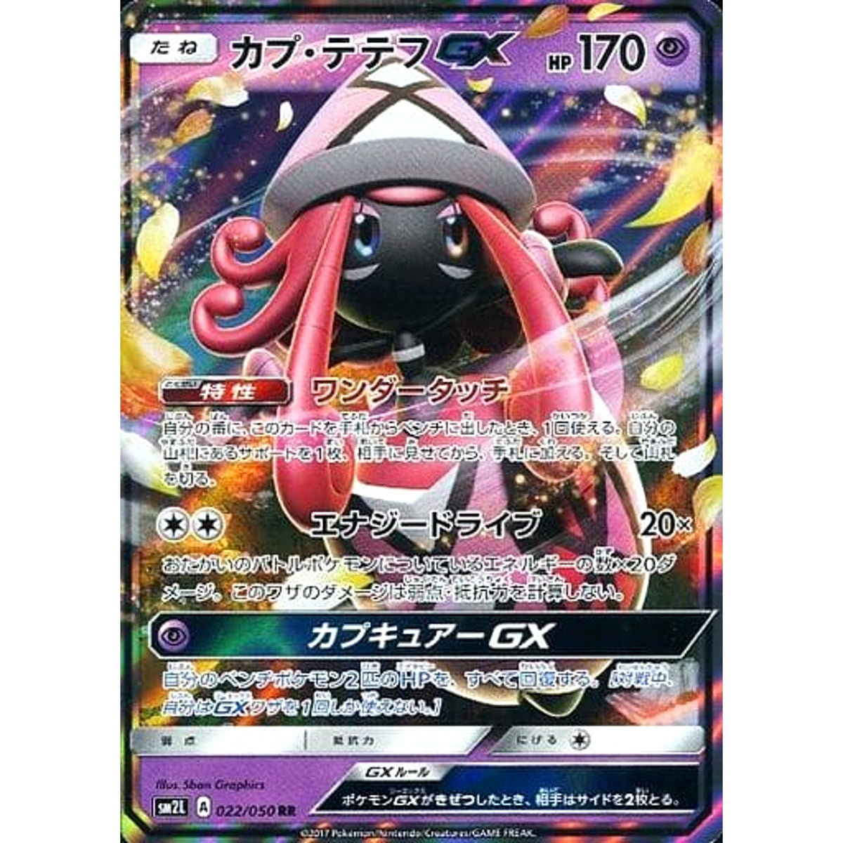 カプ・テテフGX (キラ仕様) 022/050 [RR] SM2L 超 ポケモンカードゲーム サン&ムーン 拡張パック アローラの月光