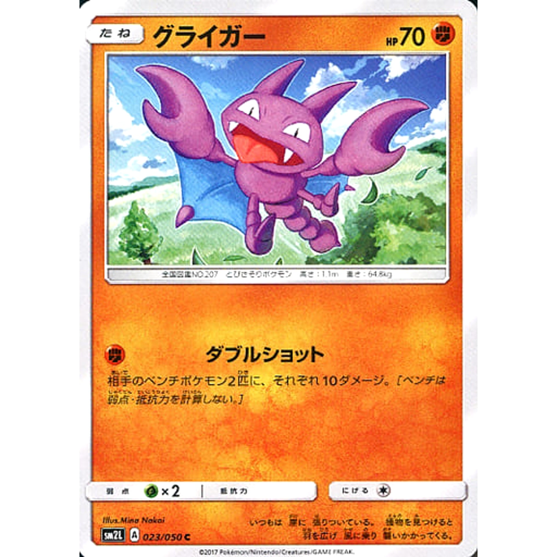 グライガー 023/050 [C] SM2L 闘 ポケモンカードゲーム サン&ムーン 拡張パック アローラの月光