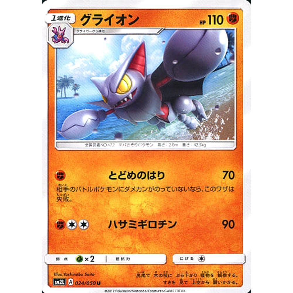グライオン 024/050 [U] SM2L 闘 ポケモンカードゲーム サン&ムーン 拡張パック アローラの月光