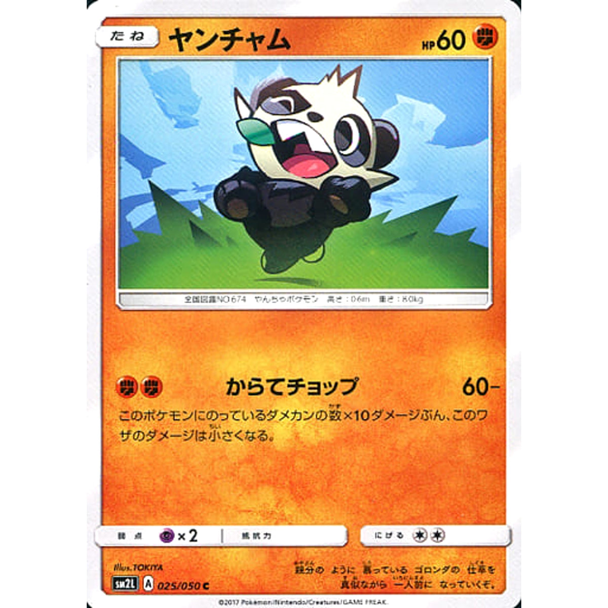 ヤンチャム 025/050 [C] SM2L 闘 ポケモンカードゲーム サン&ムーン 拡張パック アローラの月光