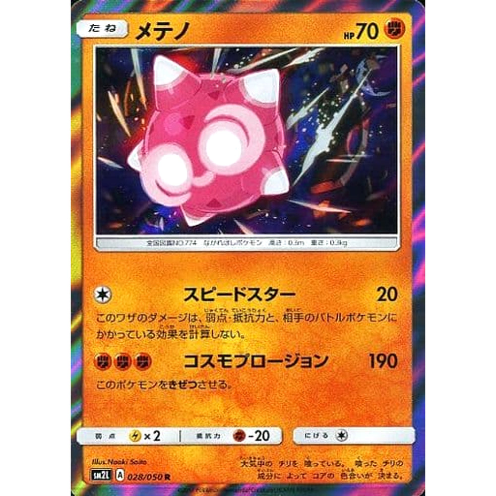 メテノ (キラ仕様) 028/050 [R] SM2L 闘 ポケモンカードゲーム サン&ムーン 拡張パック アローラの月光