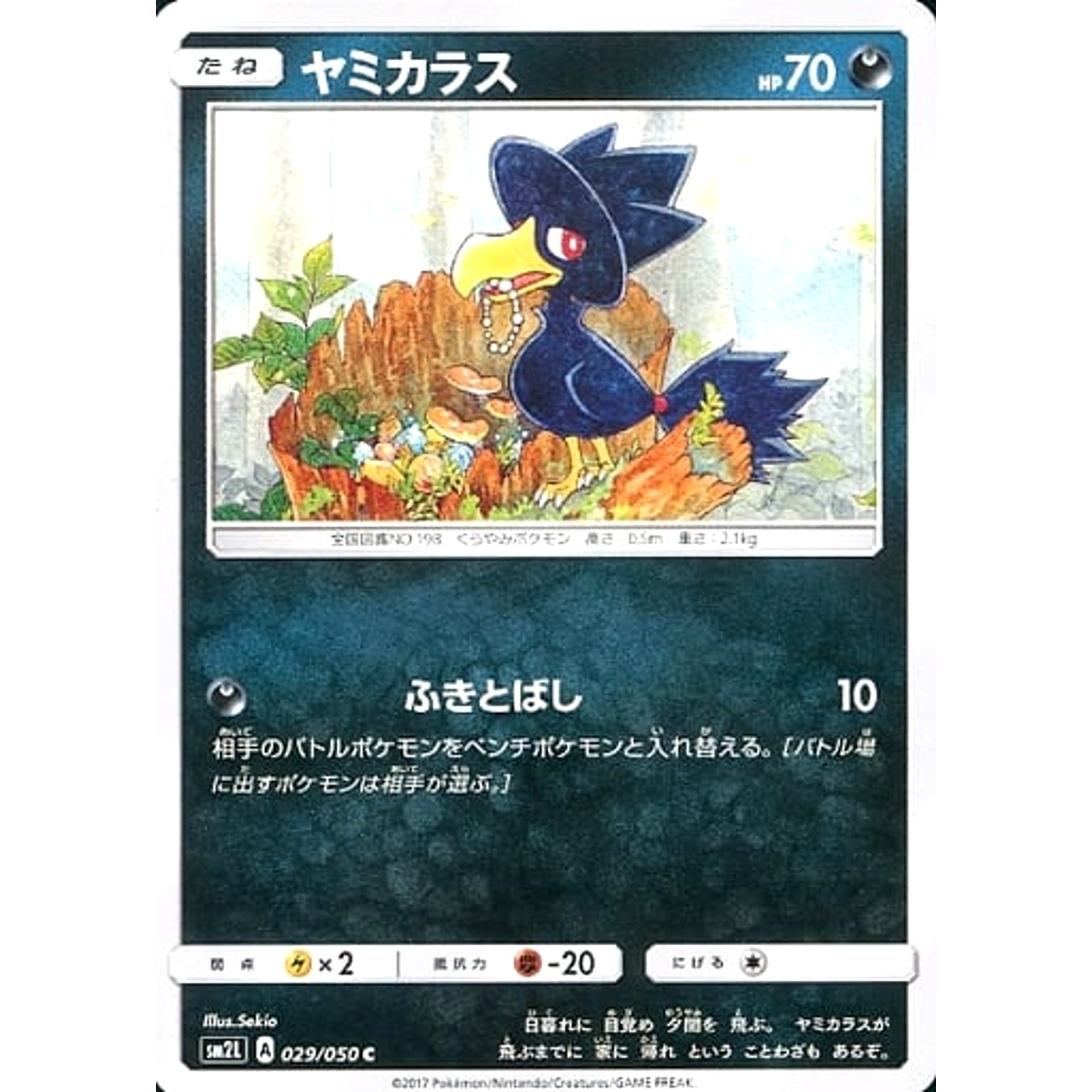 ヤミカラス 029/050 [C] SM2L 悪 ポケモンカードゲーム サン&ムーン 拡張パック アローラの月光
