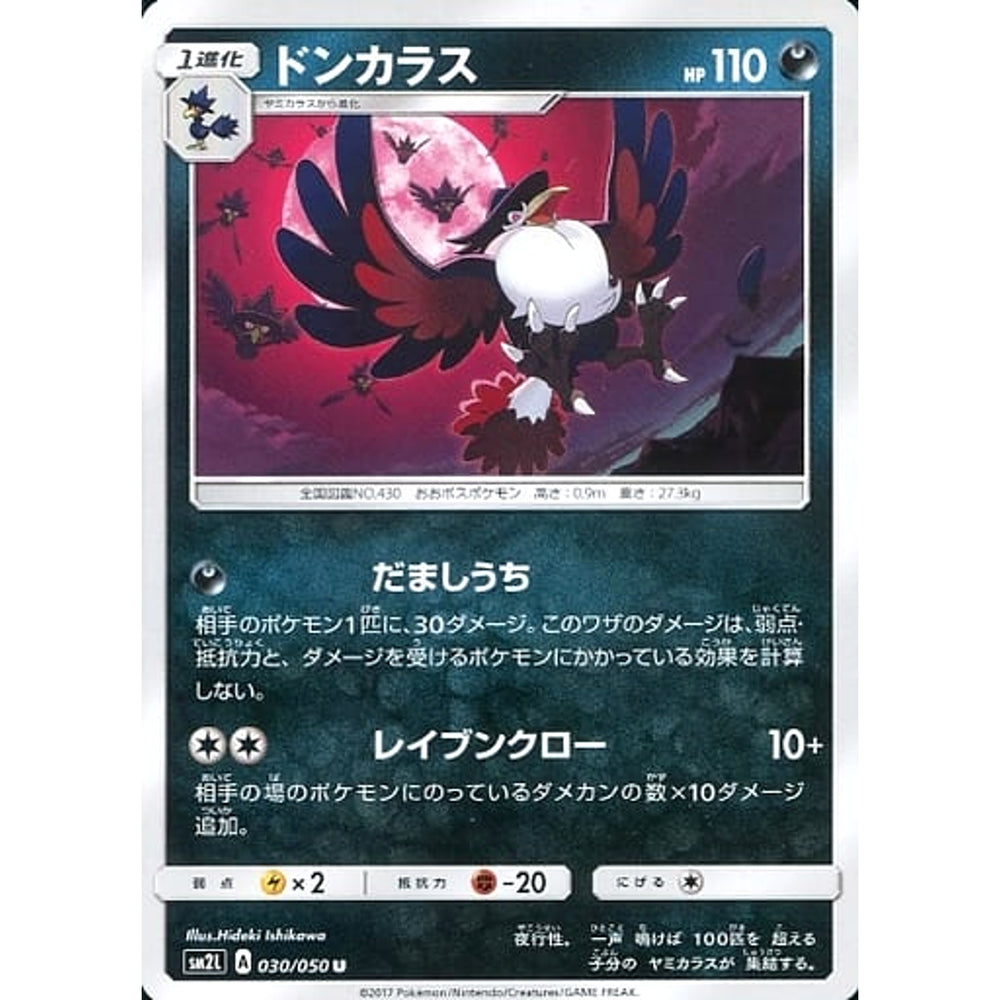 ドンカラス 030/050 [U] SM2L 悪 ポケモンカードゲーム サン&ムーン 拡張パック アローラの月光