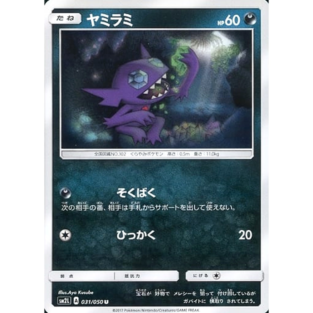 ヤミラミ 031/050 [U] SM2L 悪 ポケモンカードゲーム サン&ムーン 拡張パック アローラの月光