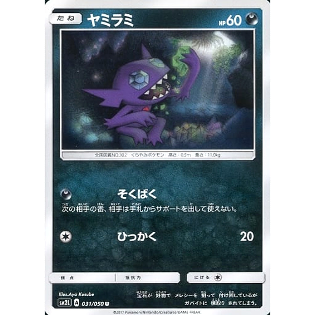 ヤミラミ 031/050 [U] SM2L 悪 ポケモンカードゲーム サン&ムーン 拡張パック アローラの月光