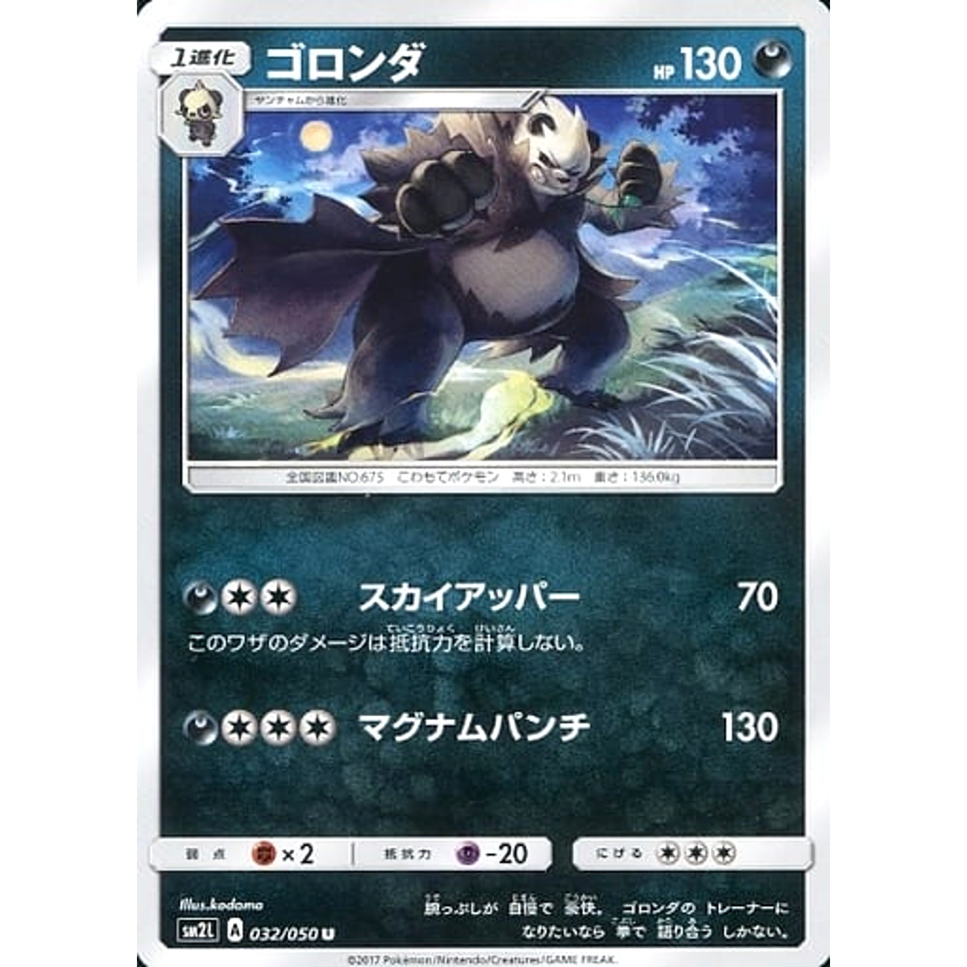 ゴロンダ 032/050 [U] SM2L 悪 ポケモンカードゲーム サン&ムーン 拡張パック アローラの月光