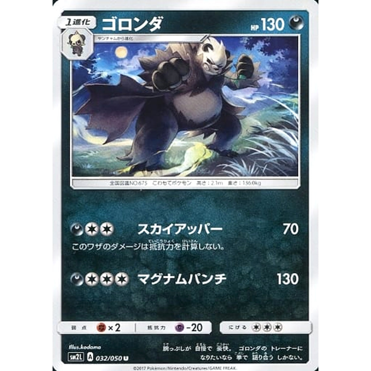 ゴロンダ 032/050 [U] SM2L 悪 ポケモンカードゲーム サン&ムーン 拡張パック アローラの月光
