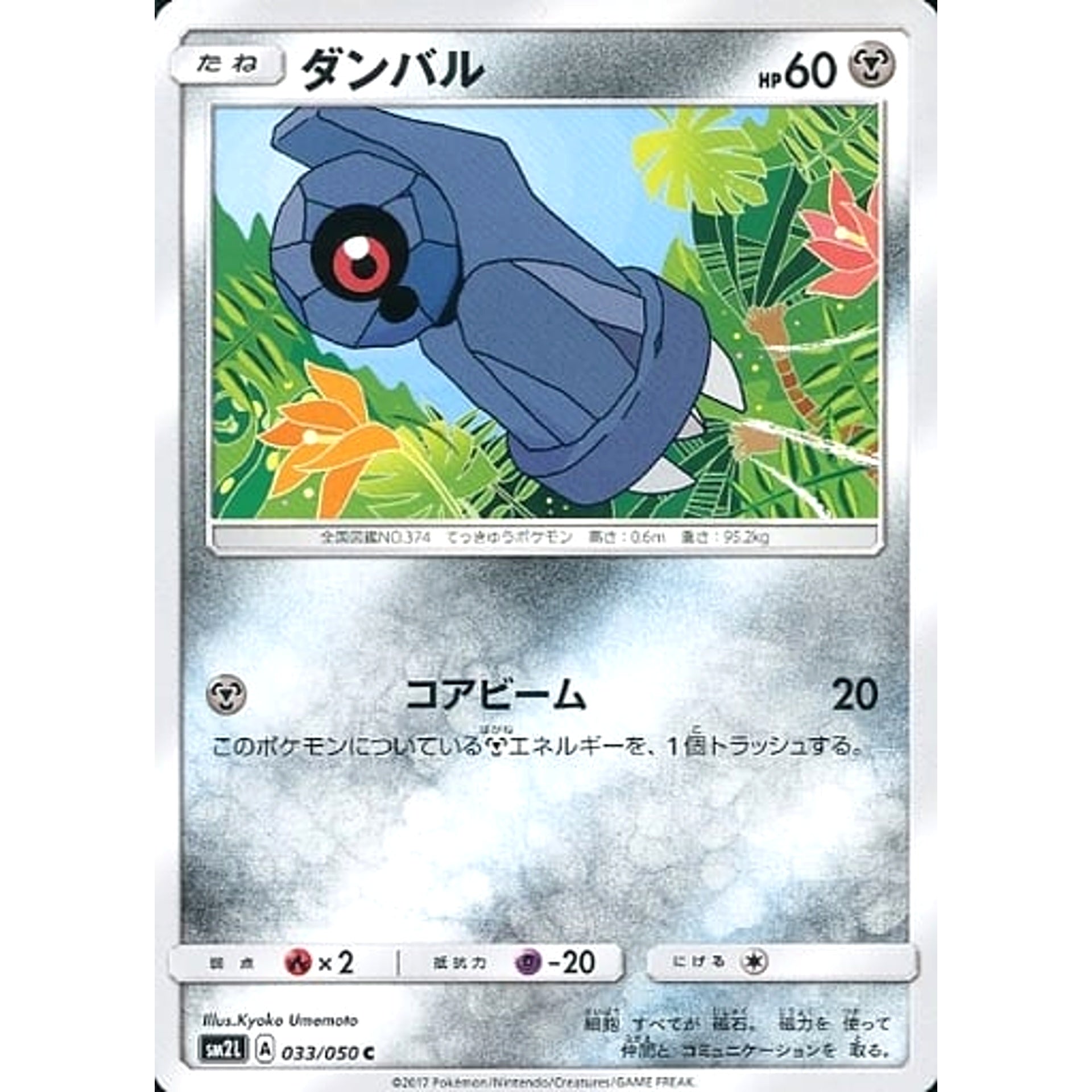 ダンバル 033/050 [C] SM2L 鋼 ポケモンカードゲーム サン&ムーン 拡張パック アローラの月光