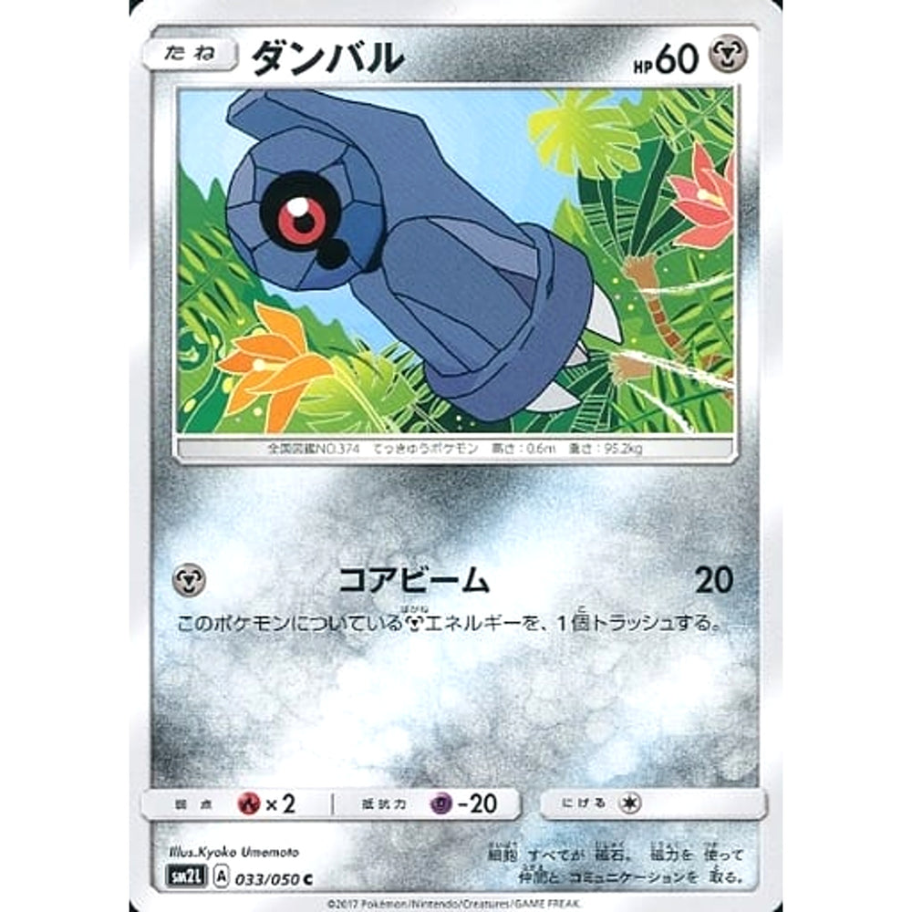 ダンバル 033/050 [C] SM2L 鋼 ポケモンカードゲーム サン&ムーン 拡張パック アローラの月光