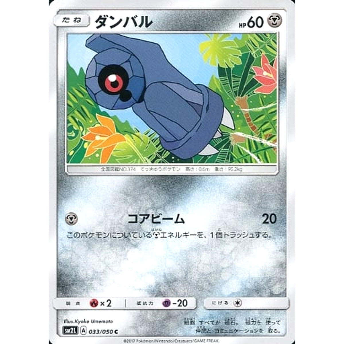 ダンバル 033/050 [C] SM2L 鋼 ポケモンカードゲーム サン&ムーン 拡張パック アローラの月光